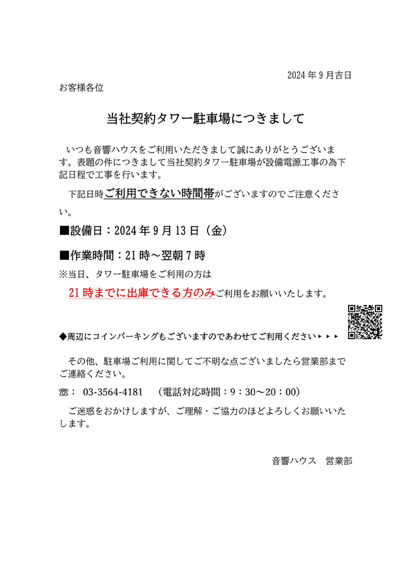 2024年9月13日（金）の当社契約タワー駐車場につきまして