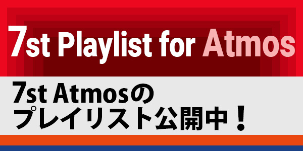 7st Atmos プレイリスト公開！