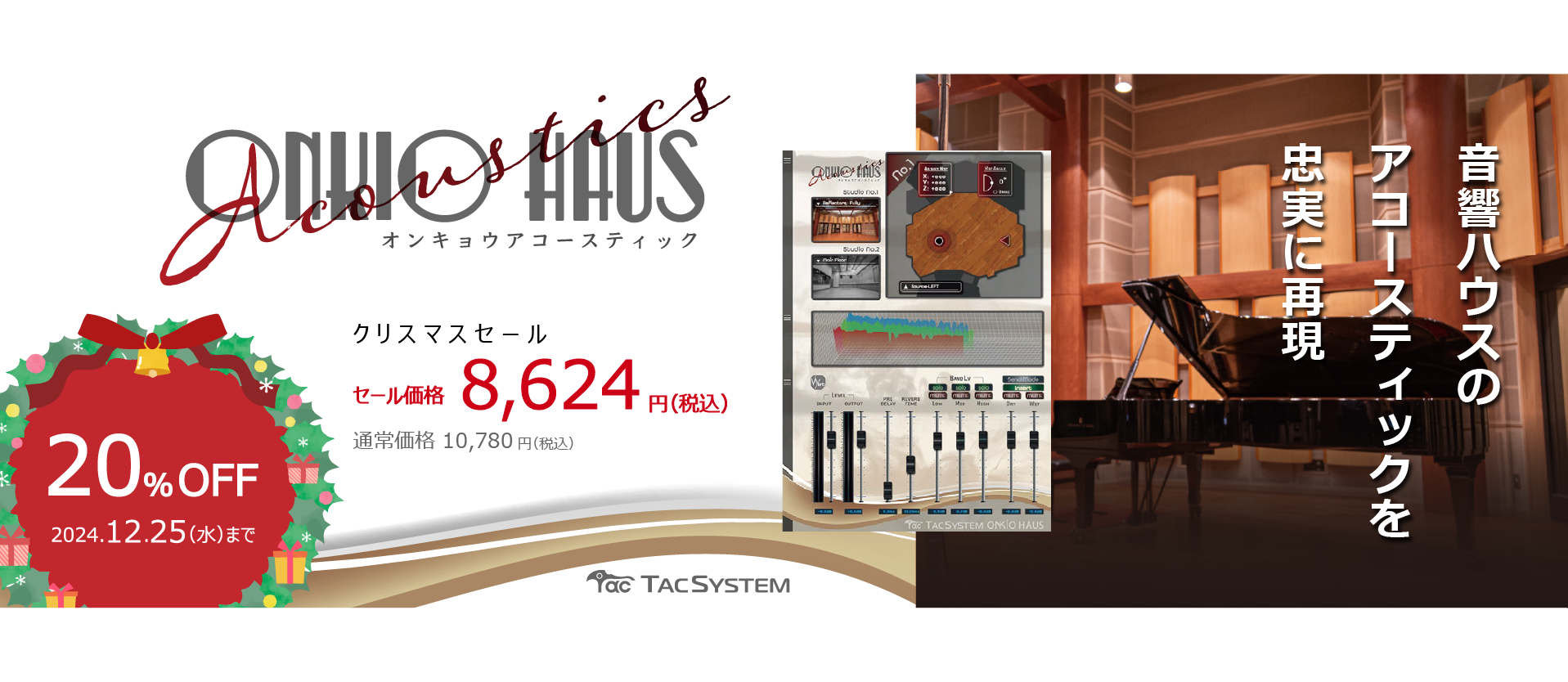 「ONKIO Acoustics」クリスマスセール価格